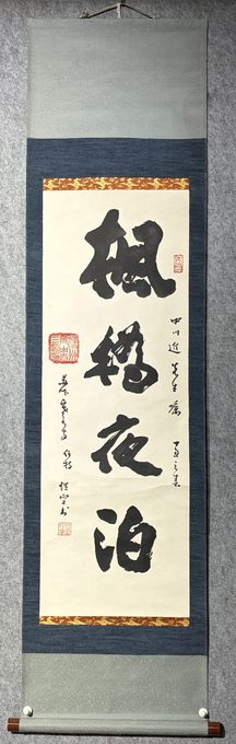 性空法师《枫桥夜泊》大字行书立轴