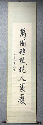 源朝臣鱼稳 行书吉语立轴