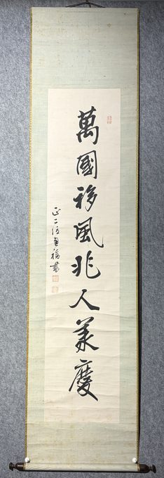 源朝臣鱼稳 行书吉语立轴