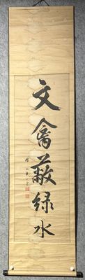 蜂山武史 大字行书"文禽蔽绿水"立轴