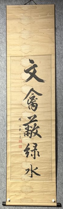 蜂山武史 大字行书"文禽蔽绿水"立轴