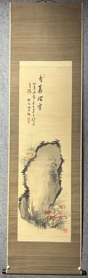 南画《奇巖瑞霊（寿石灵芝）》绢本立轴