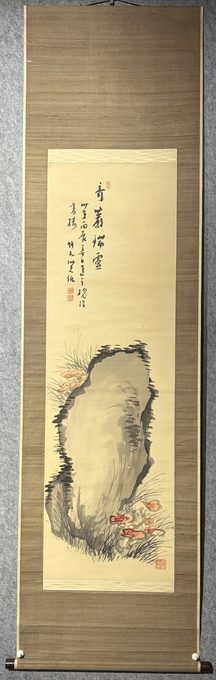 南画《奇巖瑞霊（寿石灵芝）》绢本立轴