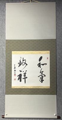 和気致祥 横物书法挂轴 直山筆
