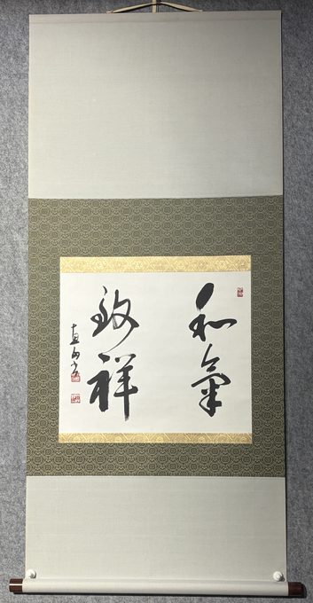 和気致祥 横物书法挂轴 直山筆