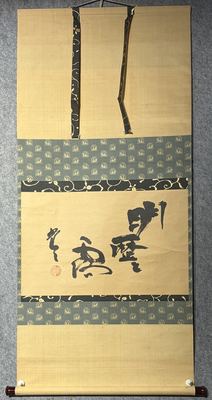 闲云 禅书茶挂
