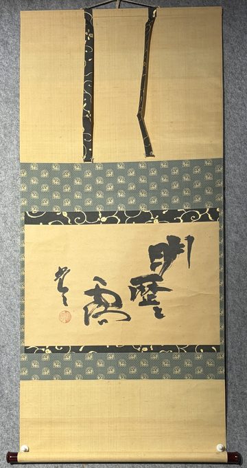 闲云 禅书茶挂