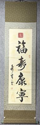 福寿康宁