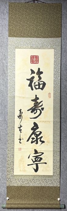 福寿康宁