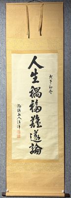 人生祸福难遂论
