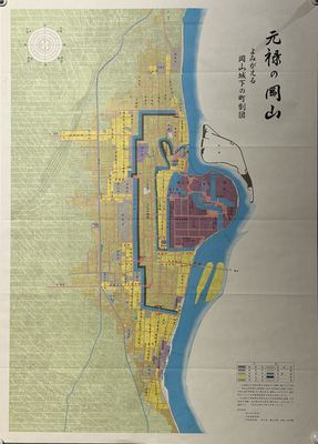 元禄の岡山：よみがえる岡山城下の町割図