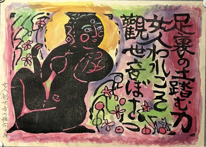 振向妃之栅 女人观世音板画卷（套色木版画）