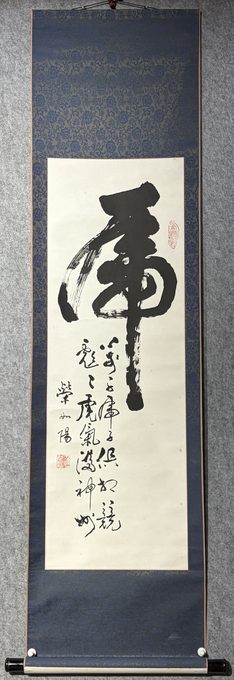榜书大字虎立轴