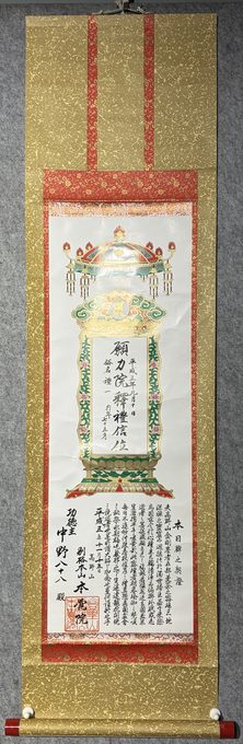 真言宗供养位牌挂轴