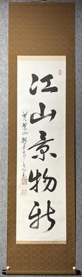 行草大字书法挂轴《江山景物新》