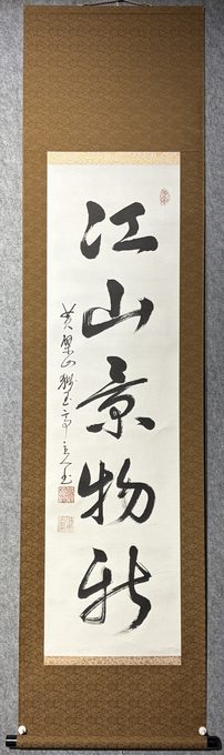 行草大字书法挂轴《江山景物新》