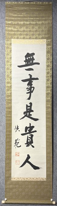 快範书法立轴《无事是贵人》