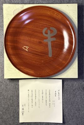 青海涂御神木莳绘牛象形文字漆盘