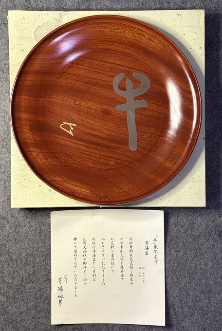 青海涂御神木莳绘牛象形文字漆盘