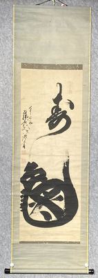「寿龟」合体书法立轴