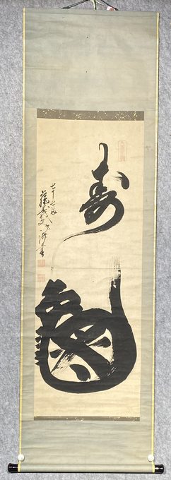 「寿龟」合体书法立轴