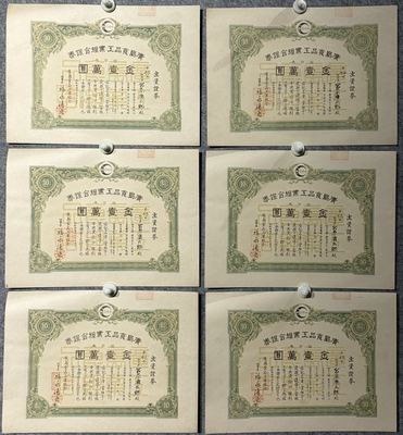 日本昭和22年 广岛食品工业组合 出资证券6张一套