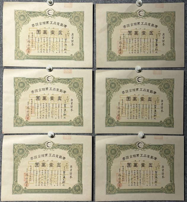 日本昭和22年 广岛食品工业组合 出资证券6张一套