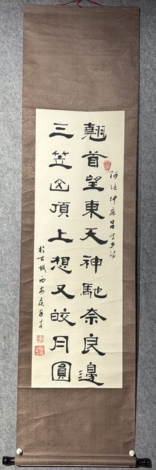 侯家成 隶书立轴《阿倍仲麻吕望月望乡诗》