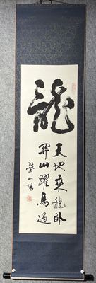 荣如阳 榜书大字「龙」书法立轴