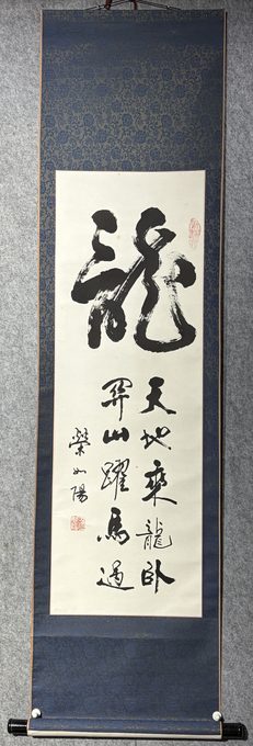荣如阳 榜书大字「龙」书法立轴