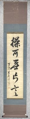 一行书茶挂《操可無ら言》