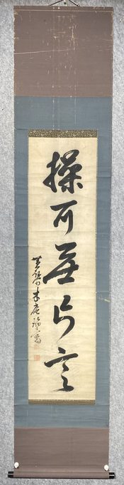 一行书茶挂《操可無ら言》