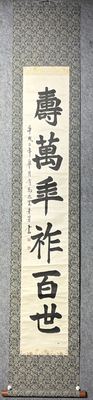 景芳 隶书大字「寿万年祚百世」茶挂