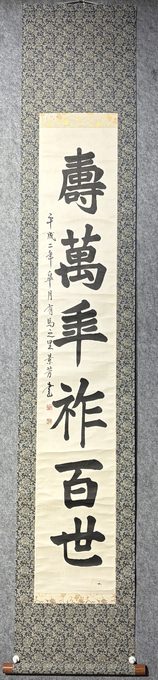 景芳 隶书大字「寿万年祚百世」茶挂