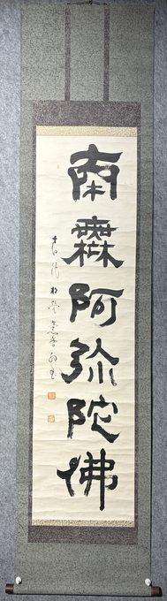 仓内松堂 妙心寺高僧「南无阿弥陀佛」六字名号立轴