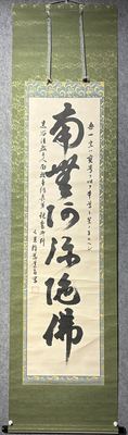 凡里释义道 书「南无阿弥陀佛」六字名号立轴