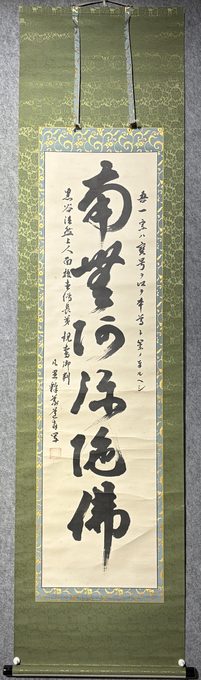凡里释义道 书「南无阿弥陀佛」六字名号立轴