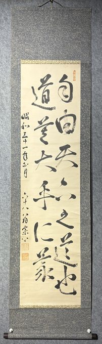 宋心 书 修身哲思句立轴(昭和三十一年)